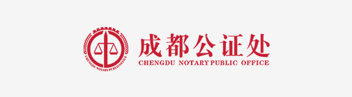 成都公证处
